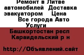 Ремонт в Литве автомобилей. Доставка эвакуатором. › Цена ­ 1 000 - Все города Авто » Услуги   . Башкортостан респ.,Караидельский р-н